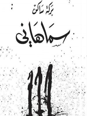 cover image of سماهاني